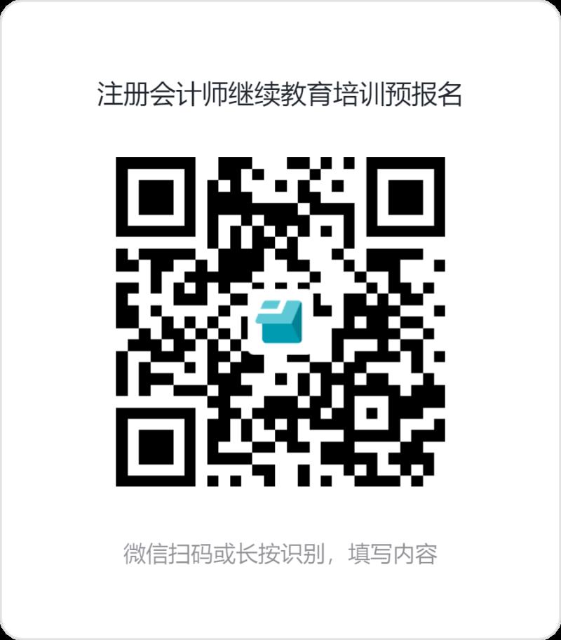 注冊會計(jì)師繼續(xù)教育培訓(xùn)預(yù)報(bào)名.png